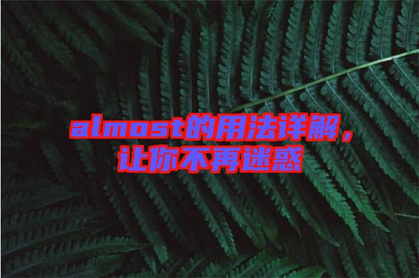 almost的用法詳解，讓你不再迷惑