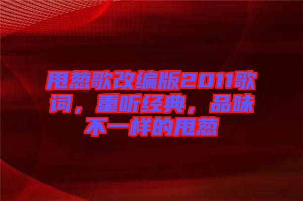 甩蔥歌改編版2011歌詞，重聽經(jīng)典，品味不一樣的甩蔥