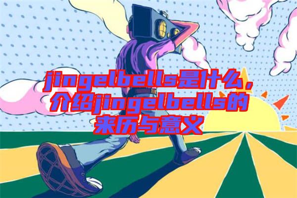 jingelbells是什么，介紹jingelbells的來歷與意義