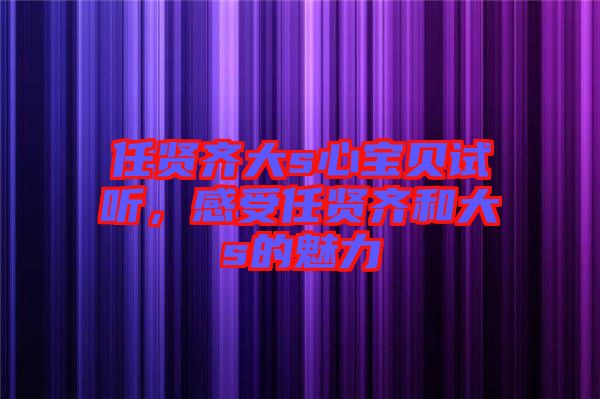 任賢齊大s心寶貝試聽，感受任賢齊和大s的魅力