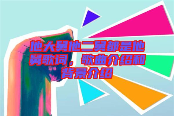 他大舅他二舅都是他舅歌詞，歌曲介紹和背景介紹