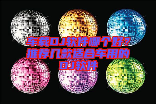 車載DJ軟件哪個(gè)好？推薦幾款適合車用的DJ軟件