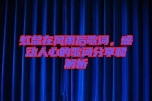 虹總在風(fēng)雨后歌詞，感動(dòng)人心的歌詞分享和解析