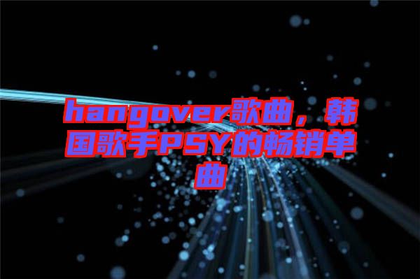 hangover歌曲，韓國歌手PSY的暢銷單曲