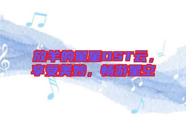 放羊的星星OST云，享受美妙，暢游星空