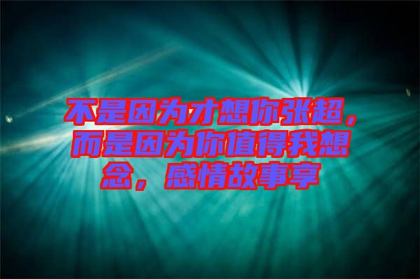 不是因?yàn)椴畔肽銖埑且驗(yàn)槟阒档梦蚁肽?，感情故事? width=
