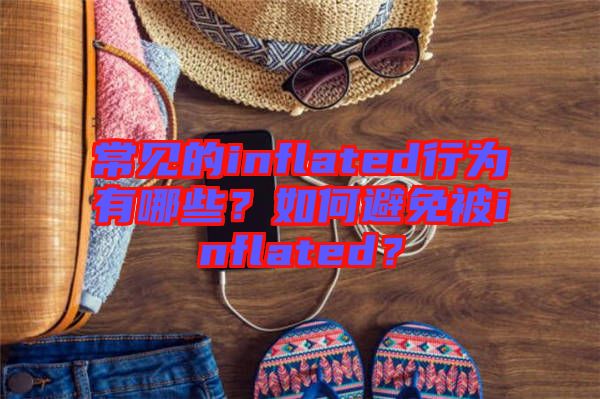 常見的inflated行為有哪些？如何避免被inflated？