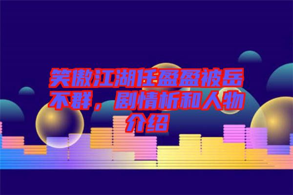 笑傲江湖任盈盈被岳不群，劇情析和人物介紹
