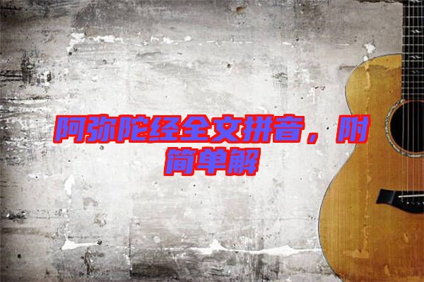 阿彌陀經(jīng)全文拼音，附簡單解