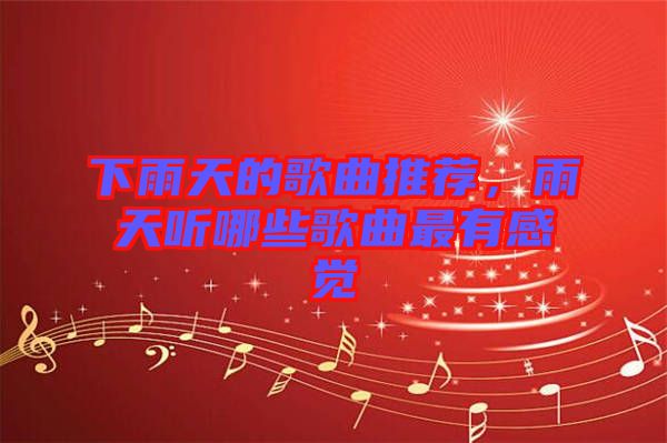 下雨天的歌曲推薦，雨天聽哪些歌曲最有感覺