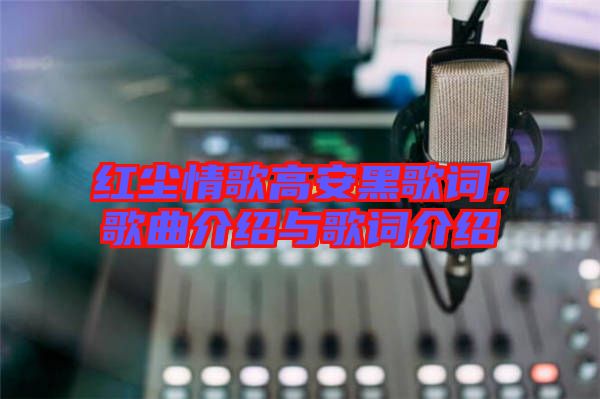 紅塵情歌高安黑歌詞，歌曲介紹與歌詞介紹