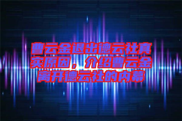 曹云金退出德云社真實原因，介紹曹云金離開德云社的內(nèi)幕