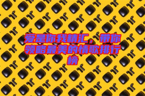 愛是你我精匯，帶你領(lǐng)略最美的情歌排行榜