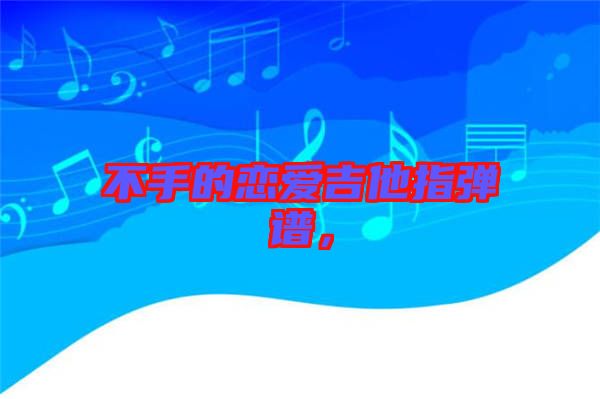 不手的戀愛吉他指彈譜，