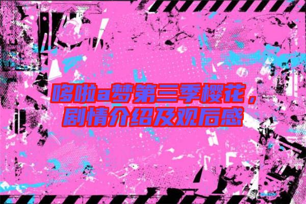哆啦a夢(mèng)第三季櫻花，劇情介紹及觀后感