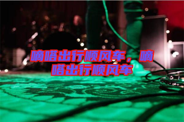 嘀嗒出行順風(fēng)車(chē)，嘀嗒出行順風(fēng)車(chē)