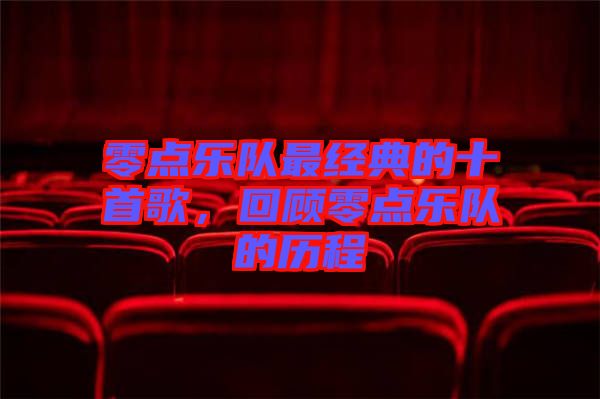 零點樂隊最經(jīng)典的十首歌，回顧零點樂隊的歷程