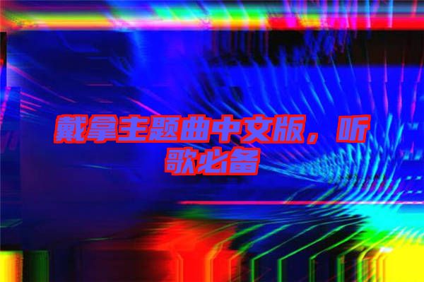 戴拿主題曲中文版，聽歌必備