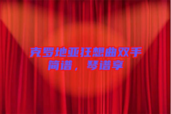 克羅地亞狂想曲雙手簡譜，琴譜享
