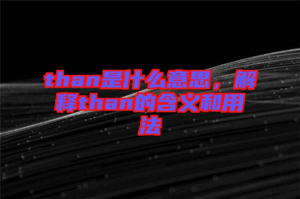 than是什么意思，解釋than的含義和用法