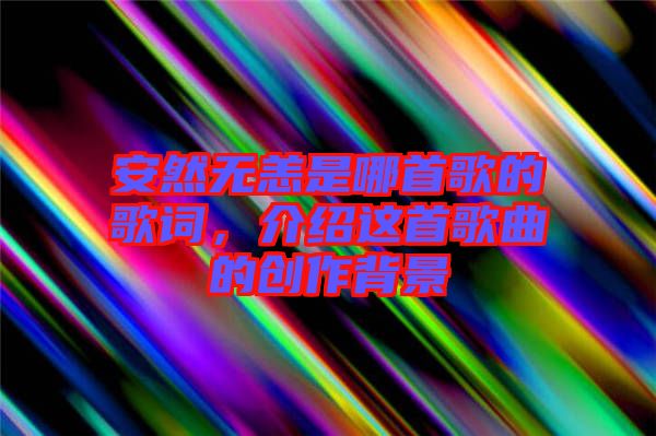 安然無(wú)恙是哪首歌的歌詞，介紹這首歌曲的創(chuàng)作背景