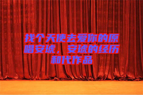 找個(gè)天使去愛你的原唱安琥，安琥的經(jīng)歷和代作品