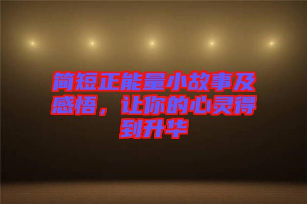簡(jiǎn)短正能量小故事及感悟，讓你的心靈得到升華