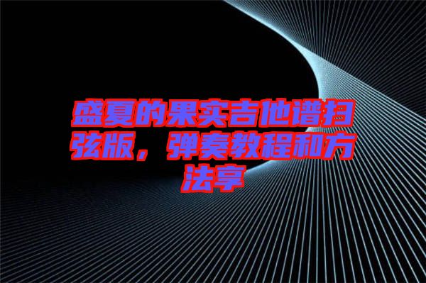 盛夏的果實吉他譜掃弦版，彈奏教程和方法享