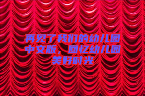 再見了我們的幼兒園中文版，回憶幼兒園美好時(shí)光