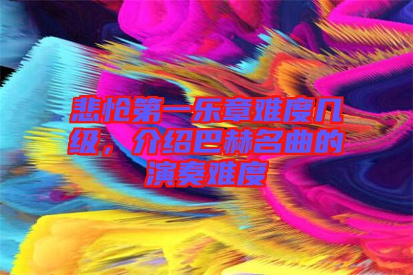 悲愴第一樂章難度幾級(jí)，介紹巴赫名曲的演奏難度