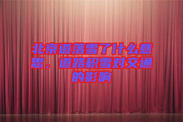 北京道落雪了什么意思，道路積雪對交通的影響