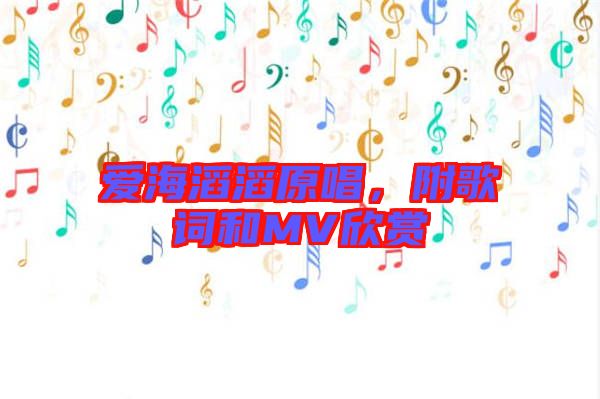 愛海滔滔原唱，附歌詞和MV欣賞