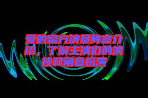 愛的蜜方演員陣容介紹，了解主演們的演技和角色扮演