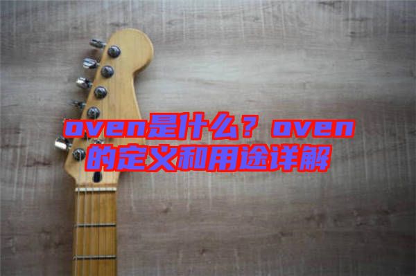 oven是什么？oven的定義和用途詳解