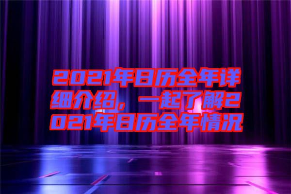 2021年日歷全年詳細(xì)介紹，一起了解2021年日歷全年情況