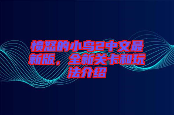 憤怒的小鳥2中文最新版，全新關卡和玩法介紹