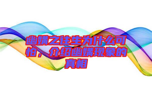 幽媾之往生為什么可怕，介紹幽媾現(xiàn)象的真相