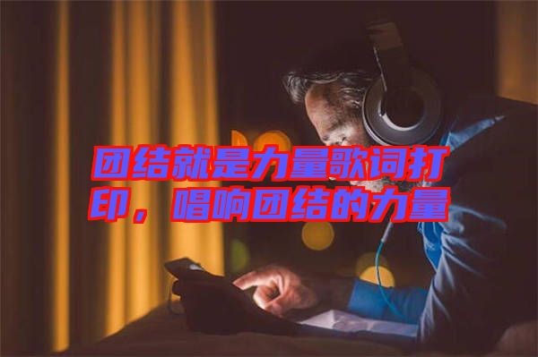 團(tuán)結(jié)就是力量歌詞打印，唱響團(tuán)結(jié)的力量