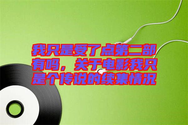 我只是受了點第二部有嗎，關(guān)于電影我只是個傳說的續(xù)集情況