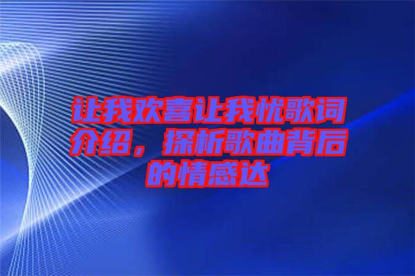讓我歡喜讓我憂歌詞介紹，探析歌曲背后的情感達(dá)