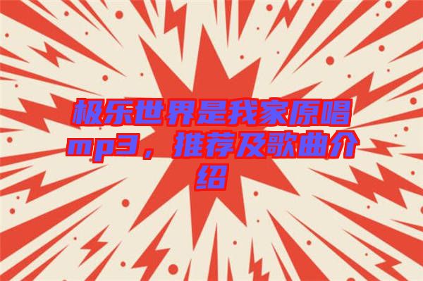 極樂世界是我家原唱mp3，推薦及歌曲介紹