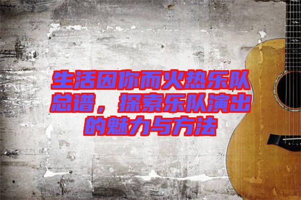 生活因你而火熱樂隊總譜，探索樂隊演出的魅力與方法