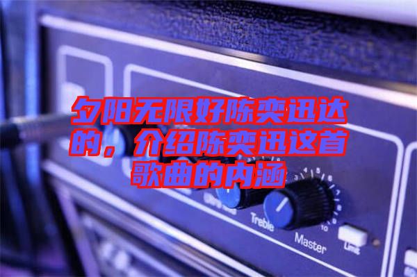 夕陽(yáng)無(wú)限好陳奕迅達(dá)的，介紹陳奕迅這首歌曲的內(nèi)涵