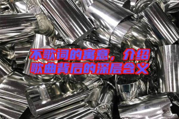 不歌詞的寓意，介紹歌曲背后的深層含義