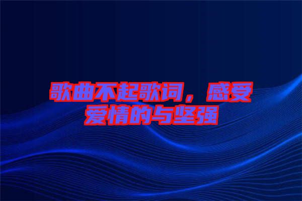歌曲不起歌詞，感受愛(ài)情的與堅(jiān)強(qiáng)