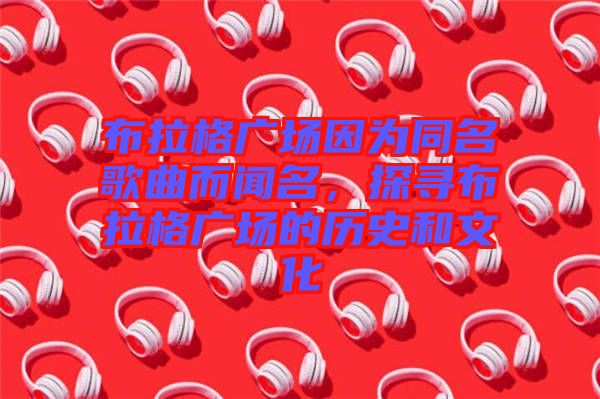 布拉格廣場(chǎng)因?yàn)橥枨劽?，探尋布拉格廣場(chǎng)的歷史和文化