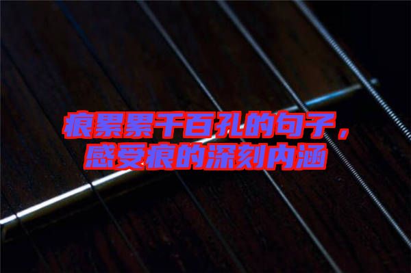 痕累累千百孔的句子，感受痕的深刻內(nèi)涵