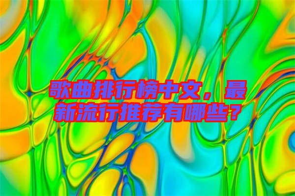 歌曲排行榜中文，最新流行推薦有哪些？