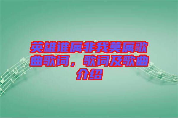 英雄誰屬非我莫屬歌曲歌詞，歌詞及歌曲介紹