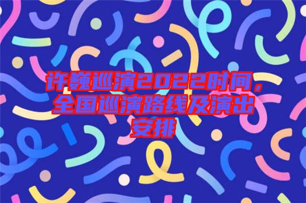 許巍巡演2022時(shí)間，全國(guó)巡演路線及演出安排